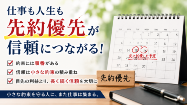 仕事も人生も先約優先が信頼につながる！