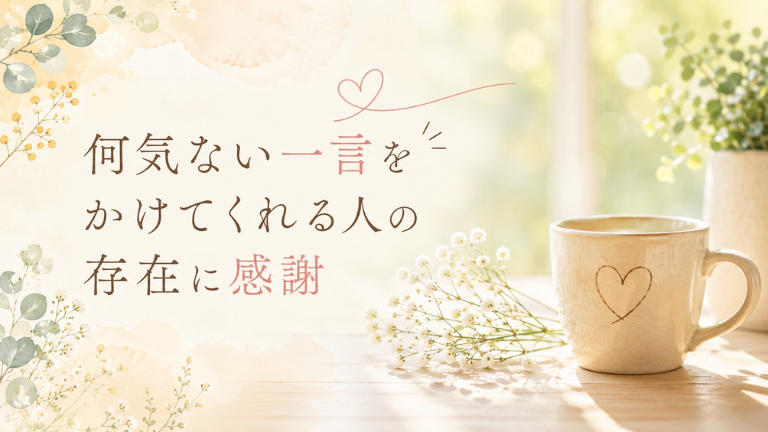 何気ない一言をかけてくれる人の存在に感謝