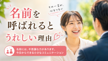 名前を呼ばれるとうれしい理由