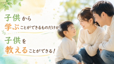 子供から学ぶことができるものだけが、子供を教えることができる！