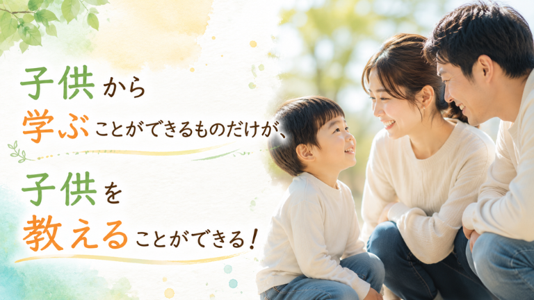 子供から学ぶことができるものだけが、子供を教えることができる！