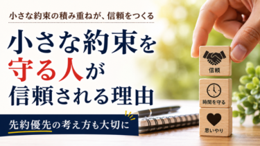 小さな約束を守る人が信頼される理由