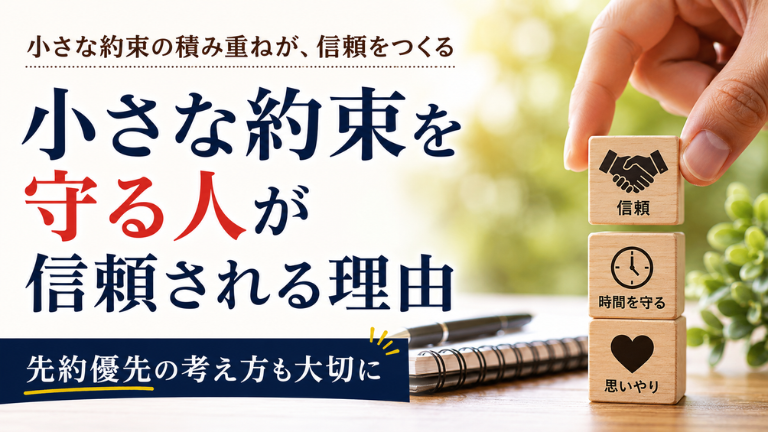 小さな約束を守る人が信頼される理由