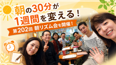 朝の30分が1週間を変える！第202回 朝リズム会を開催！