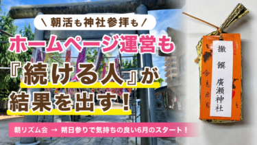朝活も神社参拝もホームページ運営も『続ける人』が結果を出す！
