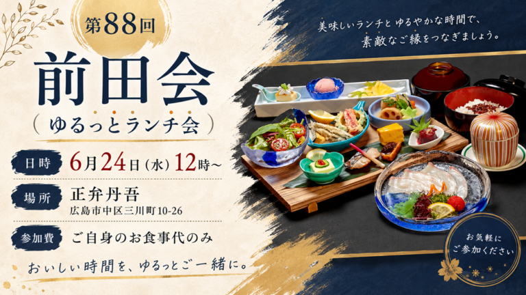 第88回 前田会