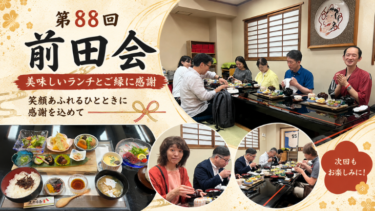 第88回 前田会を開催しました！美味しいランチとご縁に感謝