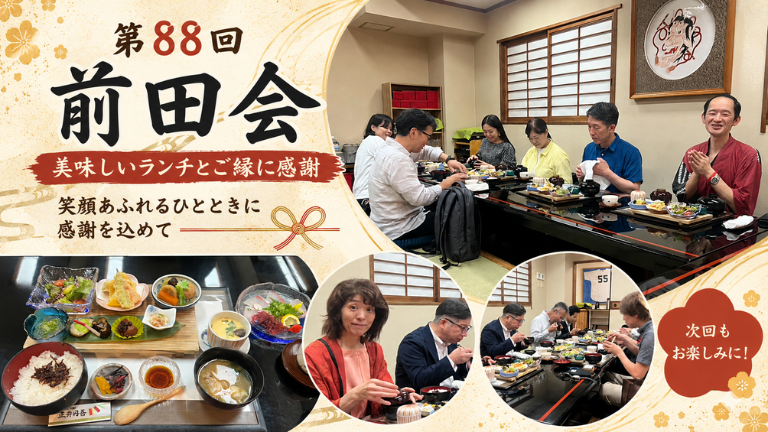 第88回 前田会を開催しました！美味しいランチとご縁に感謝