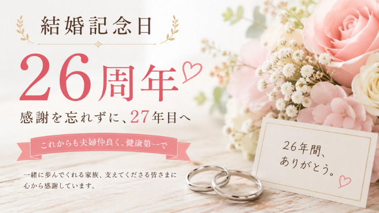 結婚26周年を迎えました！
