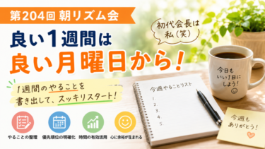 良い1週間は良い月曜日から！朝リズム会で1週間のやることを書き出しました！