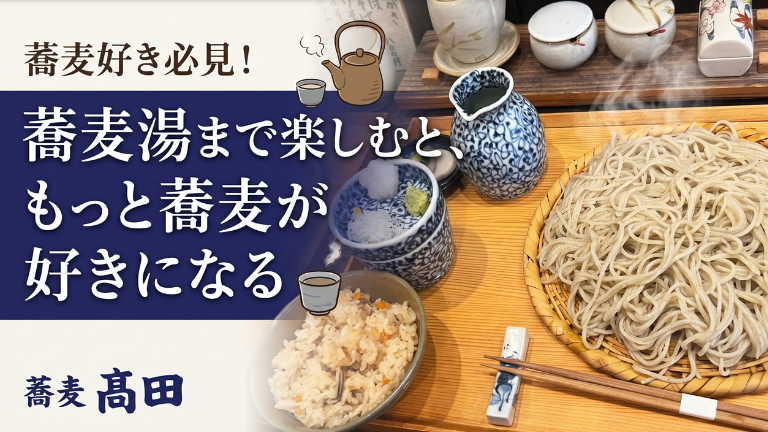 蕎麦好き必見！蕎麦湯まで楽しむと、もっと蕎麦が好きになる