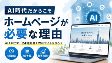 AI時代だからこそホームページが必要な理由