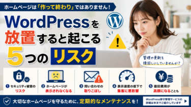WordPressを放置すると起こる5つのリスク