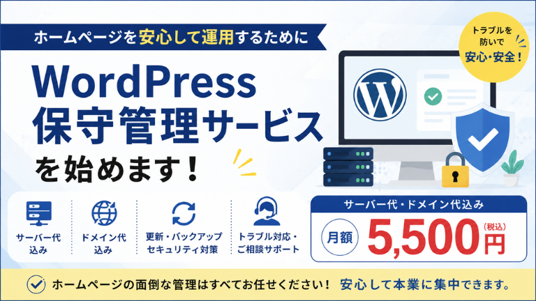 WordPress保守管理サービスを始めます！ホームページを安心して運用するため