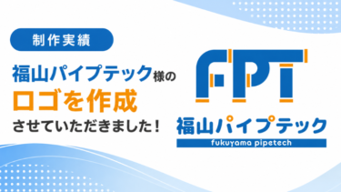 【制作実績】（広島県福山市）福山パイプテック様のロゴを作成させていただきました！