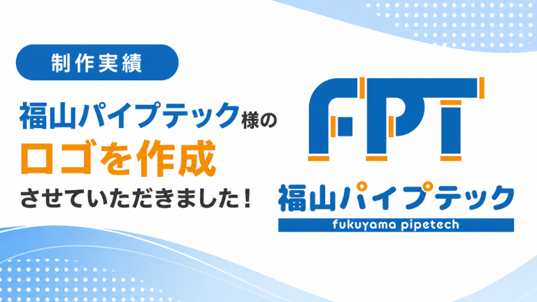 【制作実績】（広島県福山市）福山パイプテック様のロゴを作成させていただきました！
