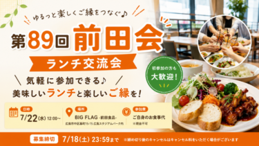 【第89回 前田会】広島で気軽に参加できるランチ交流会｜7月22日開催
