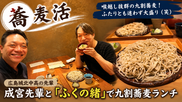 【蕎麦活】広島城北中高の先輩・成宮先輩と「ふくの緒」で九割蕎麦ランチ
