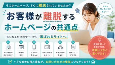 お客様が離脱するホームページの共通点