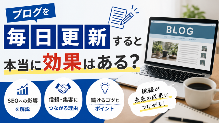ブログを毎日更新すると本当に効果はある？