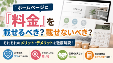 ホームページに『料金』を載せるべき？載せないべき？それぞれのメリット・デメリッ