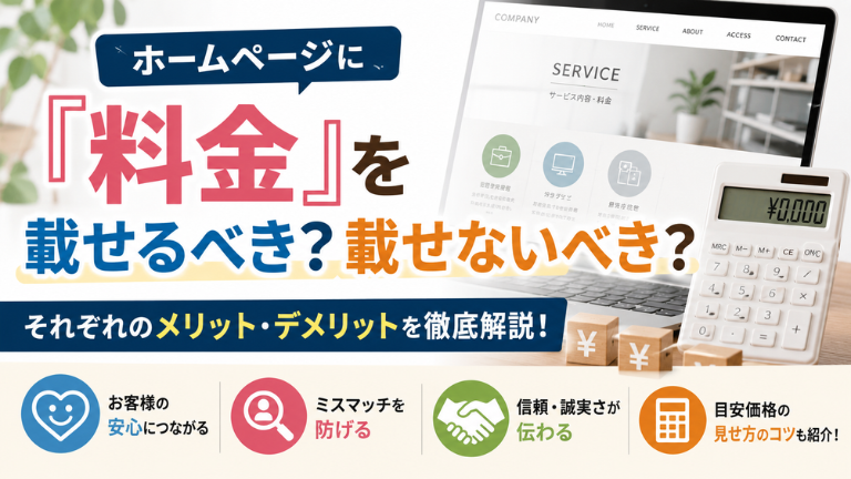 ホームページに『料金』を載せるべき？載せないべき？それぞれのメリット・デメリッ