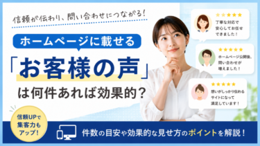 ホームページに載せる「お客様の声」は何件あれば効果的？