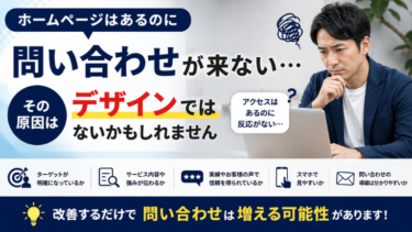 ホームページはあるのに問い合わせが来ない・・・その原因はデザインではないかもしれません