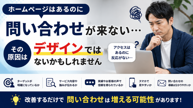 ホームページはあるのに問い合わせが来ない・・・その原因はデザインではないかもしれません