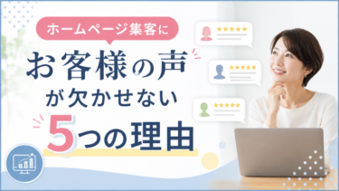 ホームページ集客にお客様の声が欠かせない5つの理由