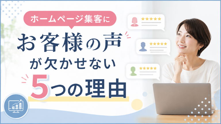 ホームページ集客にお客様の声が欠かせない5つの理由
