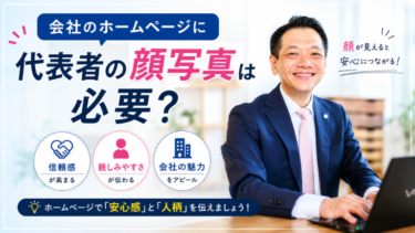 会社のホームページに「代表者の顔写真」は必要？
