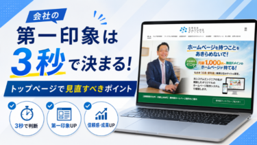 会社の第一印象は3秒で決まる！トップページで見直すべきポイント