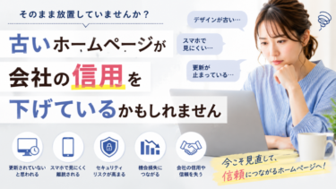 古いホームページが会社の信用を下げているかもしれません