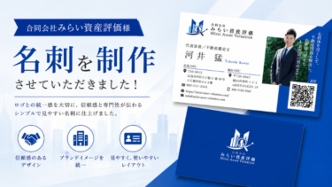合同会社みらい資産評価様の名刺を制作させていただきました！