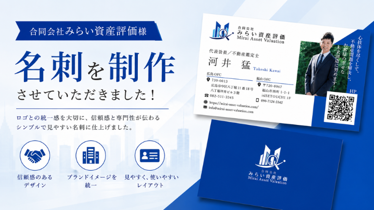 合同会社みらい資産評価様の名刺を制作させていただきました！