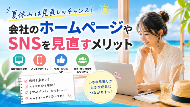 夏休みに会社のホームページやSNSを見直すメリット