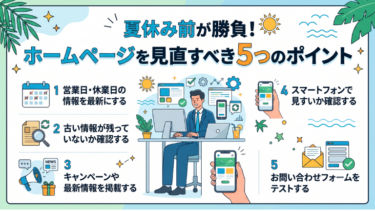 夏休み前が勝負！ホームページを見直すべき5つのポイント