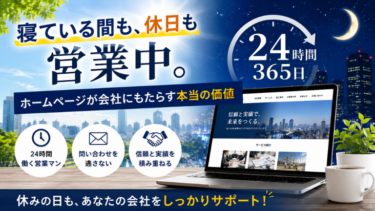寝ている間も、休日も営業中。ホームページが会社にもたらす本当の価値