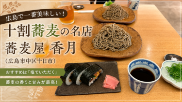 広島で一番美味しいと思う十割蕎麦「蕎麦屋 香月」さんへ、また行ってきました！
