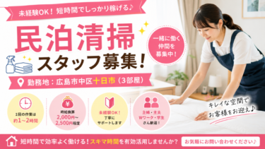 広島市中区十日市で民泊清掃スタッフを募集しています！