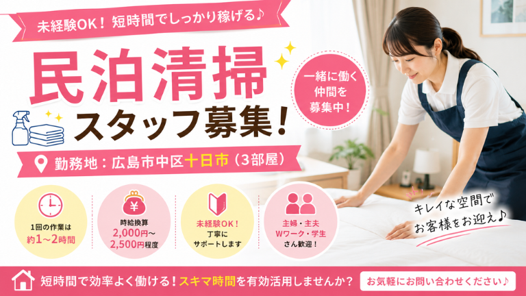 広島市中区十日市で民泊清掃スタッフを募集しています！