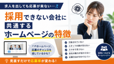 採用できない会社に共通するホームページの特徴
