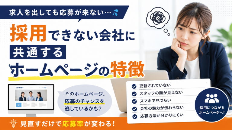 採用できない会社に共通するホームページの特徴