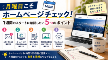 月曜日こそホームページチェック！1週間のスタートに確認したい5つのポイント