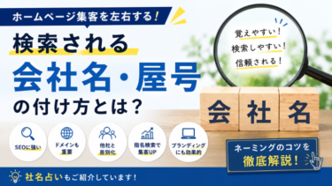 検索される会社名・屋号の付け方とは？ホームページ集客を左右するネーミングのコツ