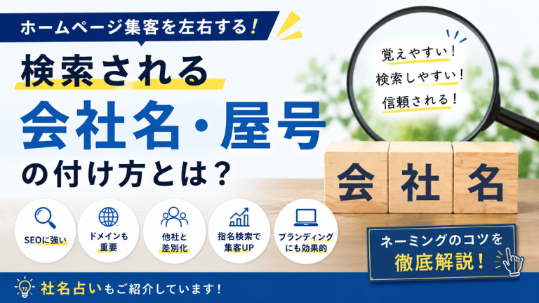 検索される会社名・屋号の付け方とは？ホームページ集客を左右するネーミングのコツ