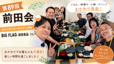 第89回 前田会！お腹も心も満たされたランチ会