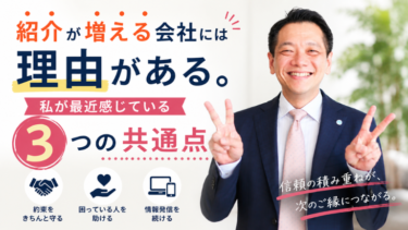紹介が増える会社には理由がある。私が最近感じている3つの共通点