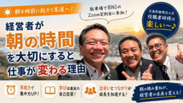 経営者が朝の時間を大切にすると仕事が変わる理由